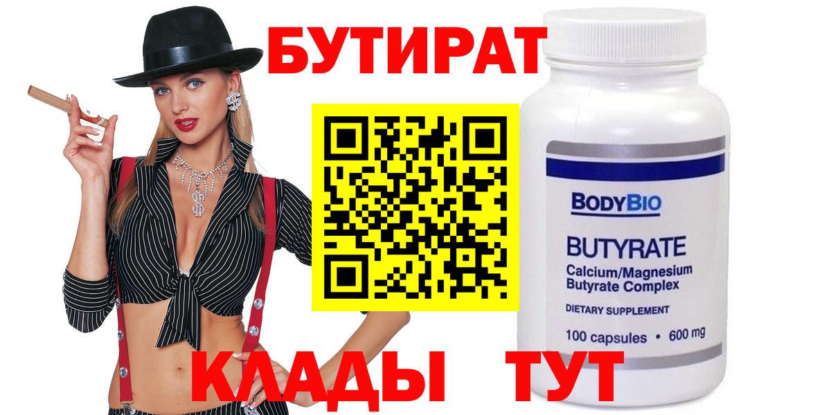 БУТИРАТ Butirat  Вход с VPN  Похвистнево 
