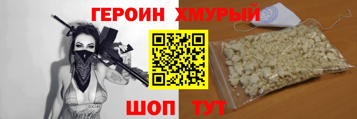 ГЕРОИН Heroin Похвистнево